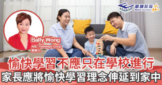 人仔細細｜ 愉快學習不應只在學校進行 家長應將愉快學習理念伸延到家中