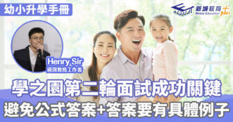 幼小升學攻略 ｜Henry Sir 學之園第二輪面試成功關鍵 避免公式答案+答案有具體例子