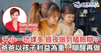 人仔細細｜升小一功課多 捱夜做到瞌眼瞓？  爸爸以孩子利益為重：瞓醒再做