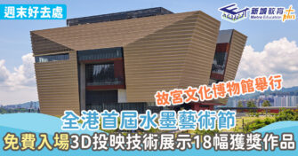 週末好去處 ｜ 全港首屆水墨藝術節 以3D投映技術展示18幅獲獎作品