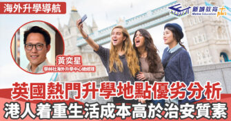 海外升學導航｜    英國熱門升學地點優劣分析