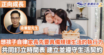 正向成長｜想孩子自律家長先要具備規律生活的執行力 共同訂立時間表 建立並遵守生活契約