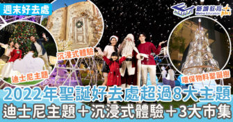 【 聖誕好去處 】 2022年聖誕好去處超過7大主題 迪士尼主題+沉浸式體驗+3大市集