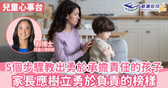 兒童心事台｜Rosa Kwok郭博士  如何教孩子道歉？ 五個步驟教出勇於承擔責任的孩子