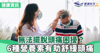 健康資訊｜無法攞脫頭痛困擾？ 吸收6種營養素助你舒緩頭痛