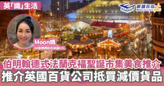 英「識」生活｜伯明翰德式法蘭克褔聖誕市集美食推介 推介英國百貨公司抵買減價貨品
