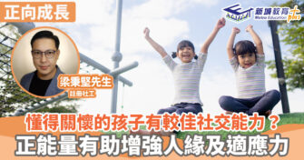 正向成長｜ 如何可培養小朋友主動關心別人？家長應於日常生活中培養同理心