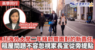 英學同行｜Jessica Law 升海外大學二年級前需面對的新責任  租屋問題不容忽視家長宜從旁提點