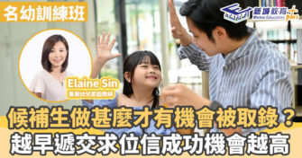 名幼訓練班｜ 候補生可以做甚麼才會被取錄？ 越早遞交求位信成功機會越高