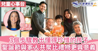 兒童心事台｜Rosa Kwok郭博士  聖誕節用三個方法讓孩子學會珍惜
