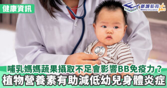 健康資訊｜研究：哺乳媽媽蔬果攝取不足有機會減弱嬰兒免疫力