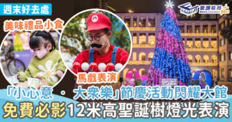 【 聖誕2022】「小心意 • 大眾樂」燈光表演每晚閃耀大館 必影12米高聖誕樹+捕捉樂聚一刻