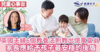 兒童心事台｜Rosa Kwok郭博士  英國夫婦6個教養法則 教出了億萬富翁和軍隊將軍