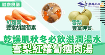 健康食譜｜滋潤秋冬乾燥肌好物 雪梨紅蘿蔔瘦肉湯
