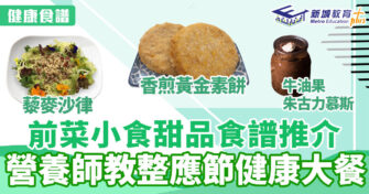 健康食譜｜前菜小食甜品食譜推介 營養師教整應節健康大餐￼