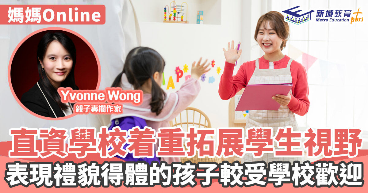 媽媽Online｜Yvonne Wong  新世紀教育下市區直資小學的孩子特質