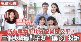 心理健康 ｜  所有事物平均分配就是公平？三個步驟應對子女「偏心」投訴