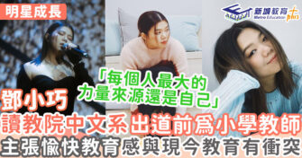 明星成長 ｜ 鄧小巧感教育理念與現今社會遺背