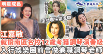 明星成長 ｜江嘉敏讀南區名校 自小發明星夢自薦模特兒入行