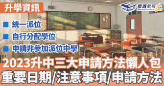 本地升學｜ 2023三大升中申請方法懶人包