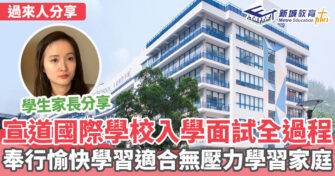 本地升學｜ 宣道國際學校入學面試+教學模式大解構