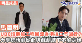 明星成長 ｜馬國明UBC讀機械工程 回港寄70多封求職信意外獲TVB藝員訓練班面試通知