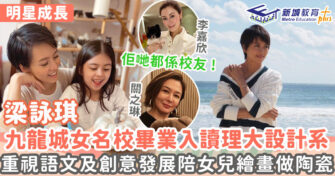 明星成長 ｜ 梁詠琪中學為活躍份子 鍾情母校望女女學好中文入傳統名校