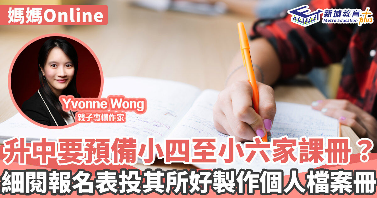 媽媽Online｜Yvonne Wong  研究中學報名表為升中做好部署