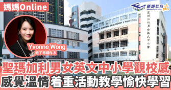 媽媽Online｜Yvonne Wong  參觀聖瑪加利男女英文中小學 從細節中找出學校的好處