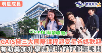 明星成長 ｜  宣道國際學校CAIS星二代集中地 陳慧琳陳敏之仔仔都讀呢間