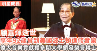 明星成長 ｜顧嘉煇參加邵氏電影作曲比賽入行 獲賞識到美國深詣音樂