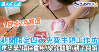 週末好去處 ｜  期間限定四大主題工作坊 繪畫/音樂/環保/親子閱讀