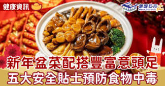 健康資訊｜新年盆菜配搭豐富意頭足 五大安全貼士預防食物中毒