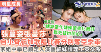 明星成長 ｜  張蔓姿張蔓莎姊妹情深 音樂演藝同步雙生兒