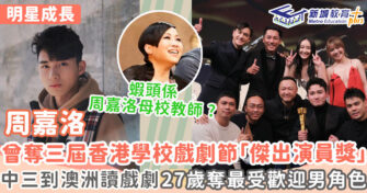 明星成長 ｜   周嘉洛小學讀龍校 蝦頭曾經係佢母校戲劇教師？