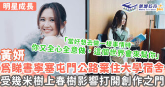 明星成長 ｜ 黃妍被中學濃厚閱讀氣氛感染變書痴