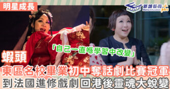 明星成長 ｜   蝦頭中二已二次創作話劇 考入APA完全係純屬巧合？