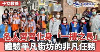 子女教養｜ 名人齊齊化身「一樓之長」   體驗平凡街坊的非凡任務