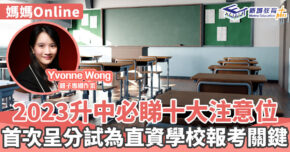 媽媽Online｜Yvonne Wong  升中自行分配學位及直資學校申請注意事項