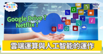 常識小字典｜全球與香港的科技趨勢