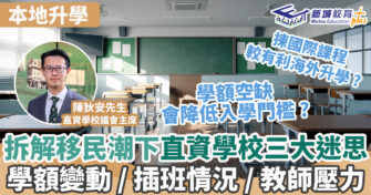 本地升學 ｜ 拆解移民潮下入讀直資學校的迷思