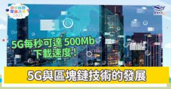 常識小字典｜全球與香港科技焦點突破