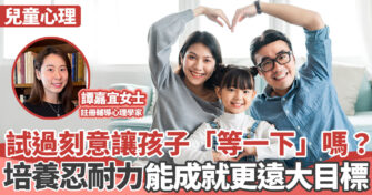 心理健康｜ 培養忍耐力三大重點 「延遲滿足」成就遠大目標