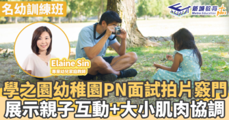 名幼訓練班｜學之園幼稚園PN面試拍片竅門 展示親子互動+大小肌肉協調