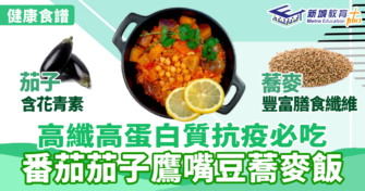 健康食譜｜高纖高蛋白質抗疫必吃 番茄茄子鷹嘴豆蕎麥飯