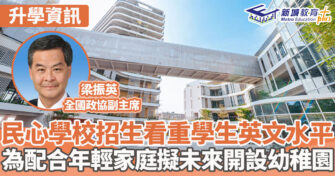 大灣區發展｜ 民心學校推祟多元文化 配合南沙發展擬開辦幼稚園