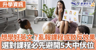本地升學｜ 避開報讀英文課程5大中伏位 提升孩子競爭力