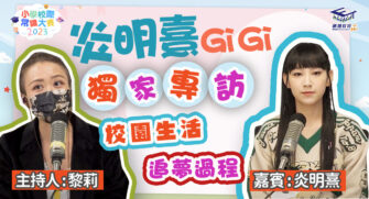 人仔細細｜ 炎明熹從小被父母發掘踏上星途 工作中學會待人處事累積生活智慧