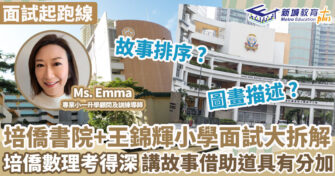 面試起跑線｜培僑書院+王錦輝小學面試大拆解 培僑數理考得深講故事必需借助道具
