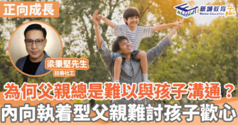 正向成長｜ 四種特徵的父親難讓孩子打開心扉